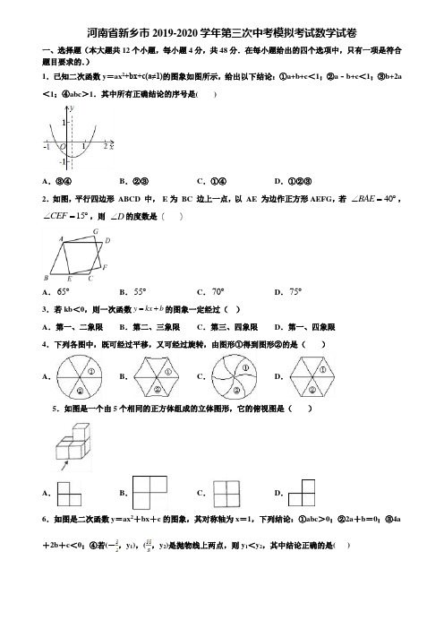 河南省新乡市2019-2020学年第三次中考模拟考试数学试卷含解析