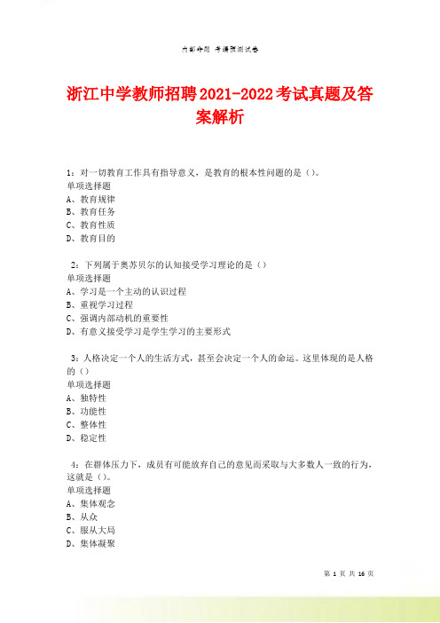 浙江中学教师招聘2021-2022考试真题及答案解析卷8