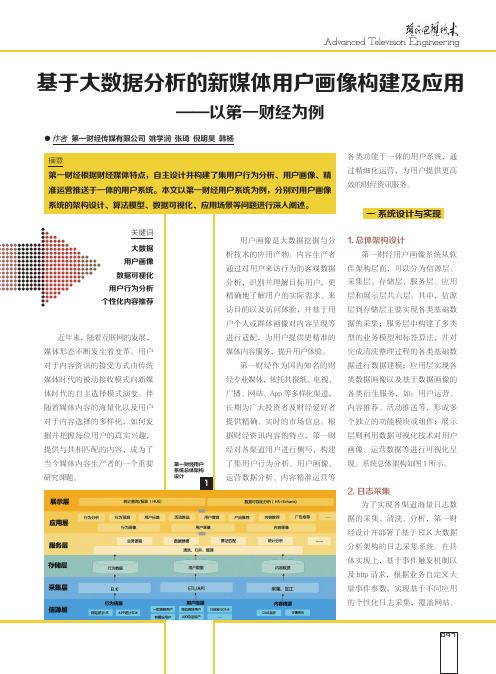 基于大数据分析的新媒体用户画像构建及应用——以第一财经为例