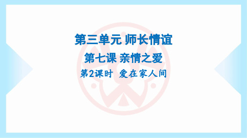 2023年部编版七年级上册道德与法治第三单元师长情谊第七课亲情之爱第2课时爱在家人间