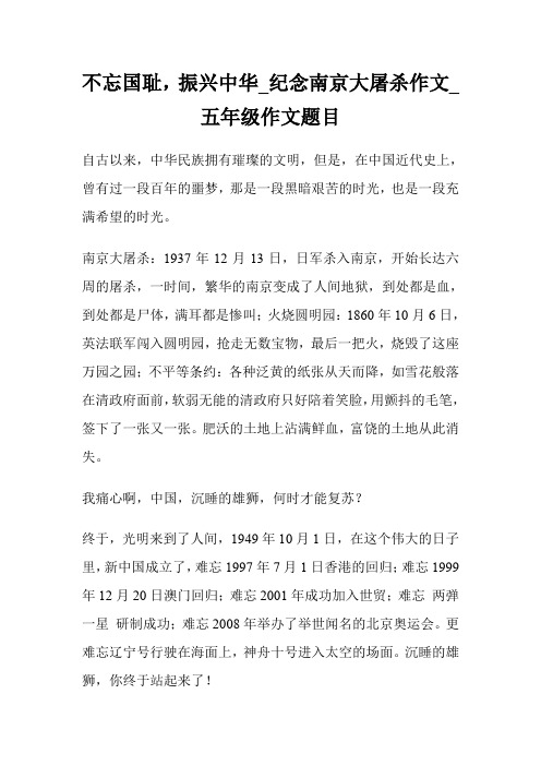 不忘国耻,振兴中华_纪念南京大屠杀作文400字_五年级作文题目.doc