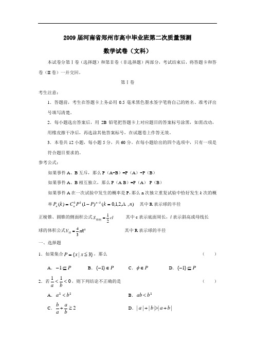 届河南省郑州市高中毕业班第二次质量预测(文)