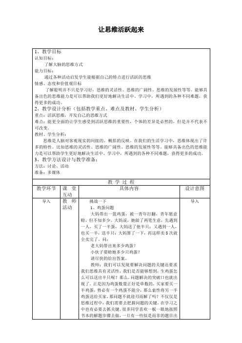 七年级主题班会让思维活跃起来教案