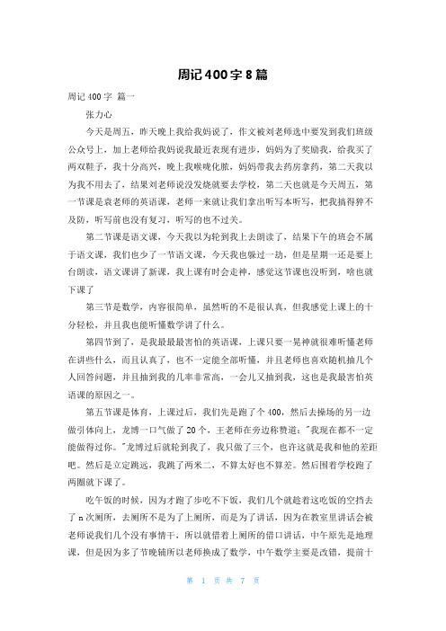 周记400字8篇