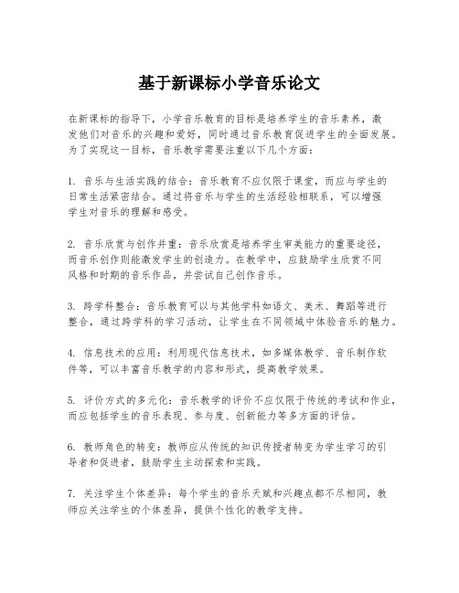 基于新课标小学音乐论文