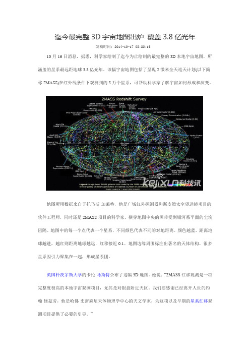 迄今最完整3D宇宙地图出炉 覆盖3.8亿光年