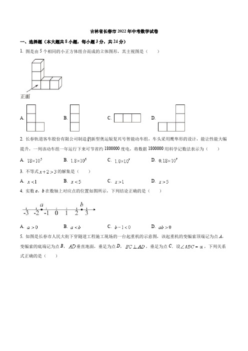 吉林省长春市2022年中考数学试卷(含解析)