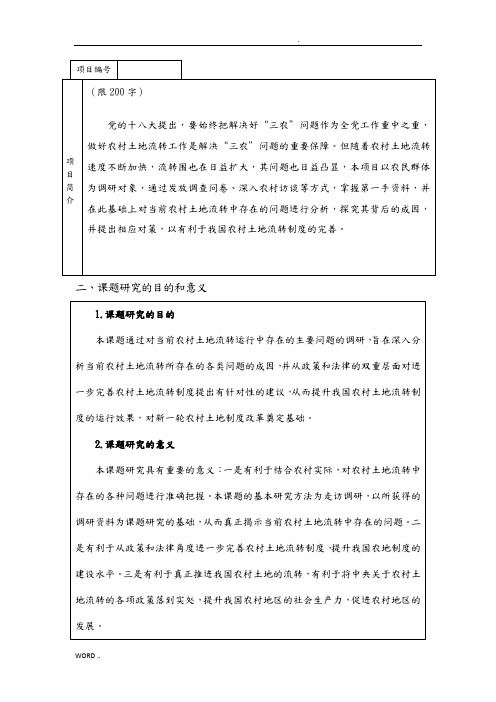 校级大创项目申报书(3)