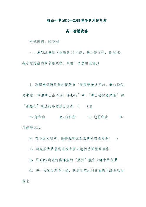 (云南省)峨山彝族自治县第一中学19学年高一物理上学期9月月考试题.doc