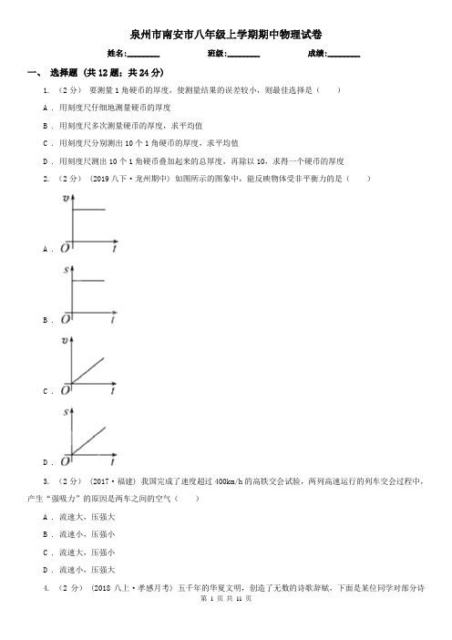 泉州市南安市八年级上学期期中物理试卷