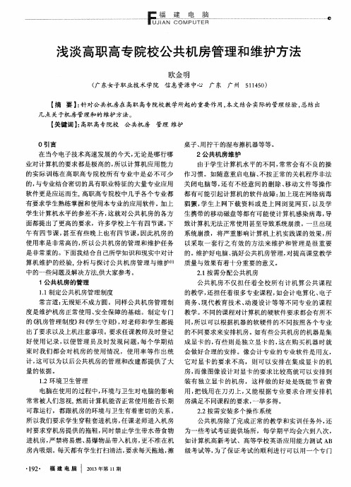 浅淡高职高专院校公共机房管理和维护方法