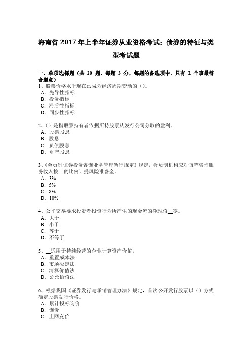 海南省2017年上半年证券从业资格考试：债券的特征与类型考试题