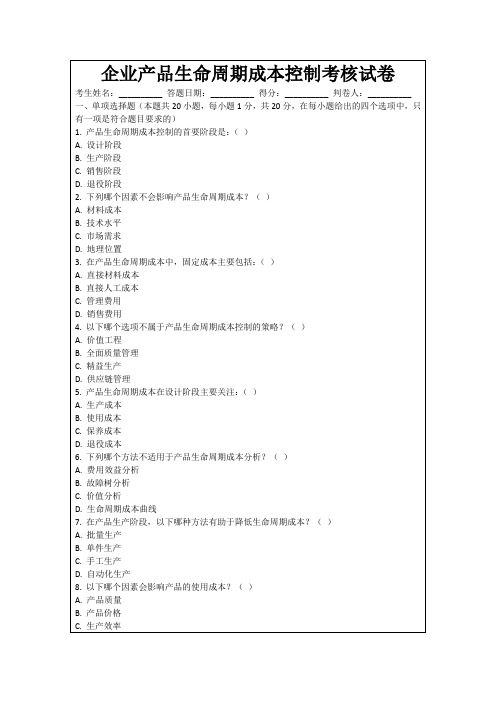 企业产品生命周期成本控制考核试卷