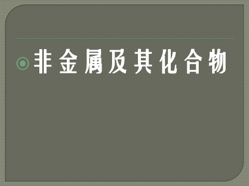 必修一 第四章非金属及其化合物