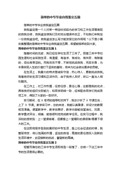 简单的中专毕业自我鉴定五篇