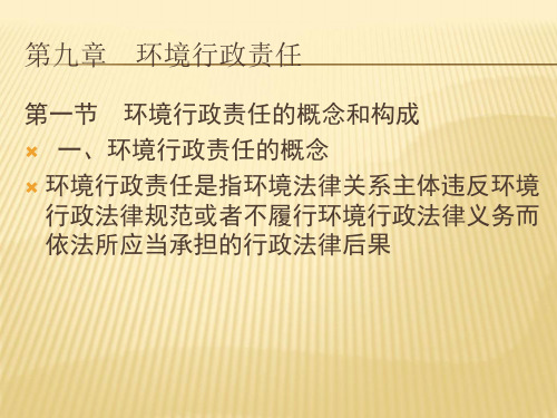 环境行政责任概述(PPT 34页)