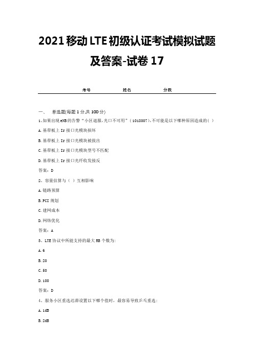 2021移动LTE初级认证考试模拟试题及答案-试卷17