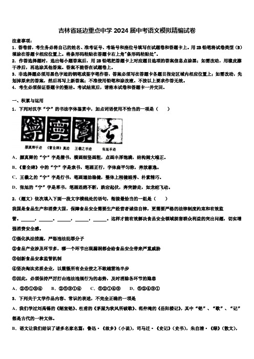 吉林省延边重点中学2024届中考语文模拟精编试卷含解析