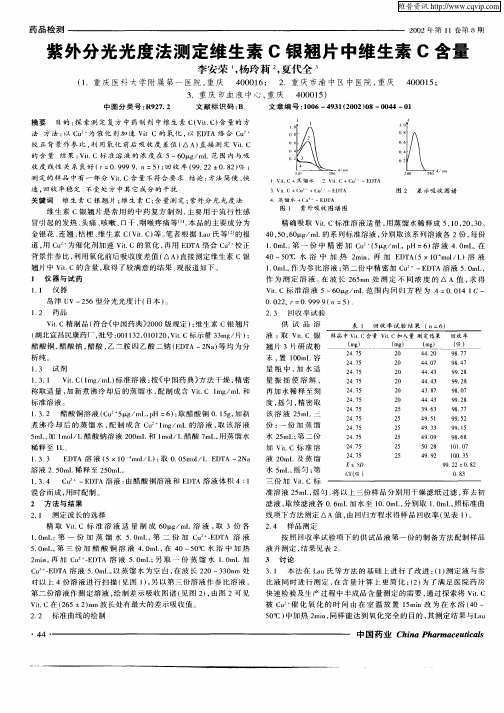 紫外分光光度法测定维生素C银翘片中维生素C含量