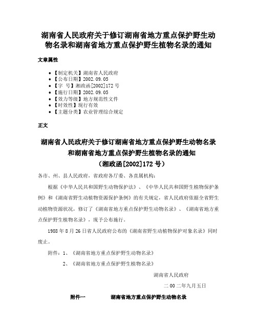 湖南省人民政府关于修订湖南省地方重点保护野生动物名录和湖南省地方重点保护野生植物名录的通知