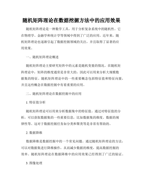 随机矩阵理论在数据挖掘方法中的应用效果