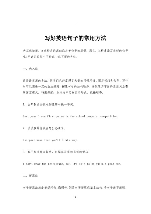 写好英语句子的常用方法