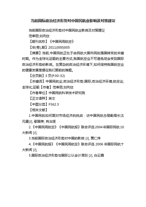 当前国际政治经济形势对中国民航业影响及对策建议