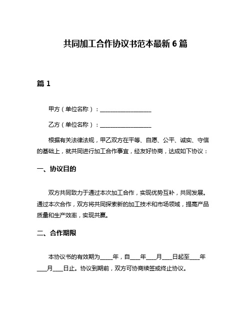 共同加工合作协议书范本最新6篇