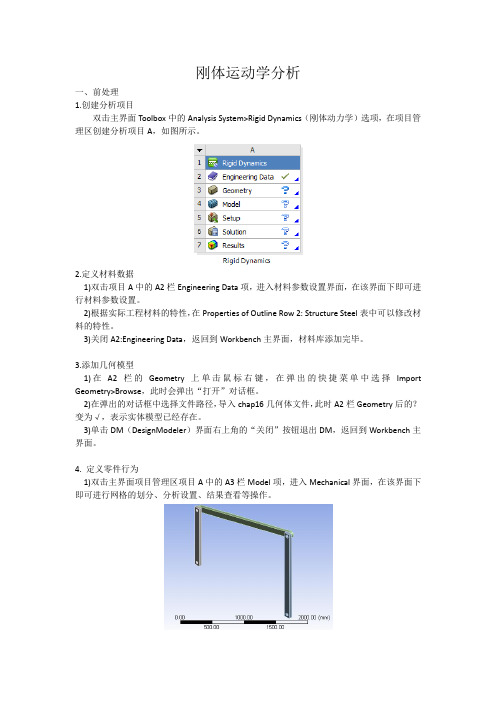 ANSYS刚体运动学分析详解