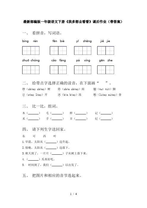 最新部编版一年级语文下册《我多想去看看》课后作业(带答案)