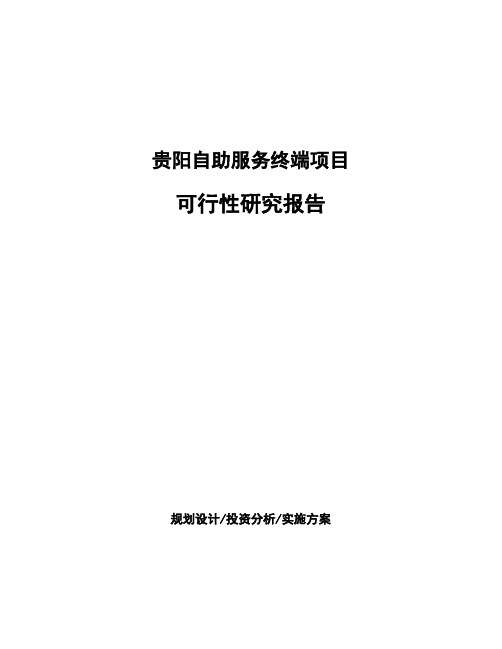 贵阳自助服务终端项目可行性研究报告