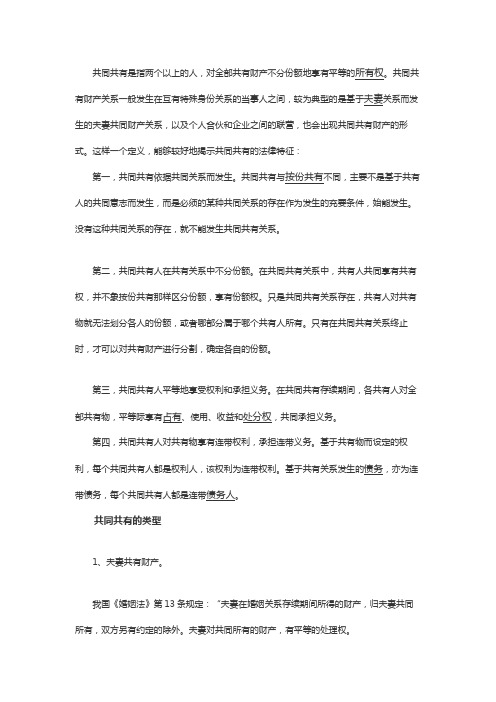 什么是共同共有的法律特征和类型