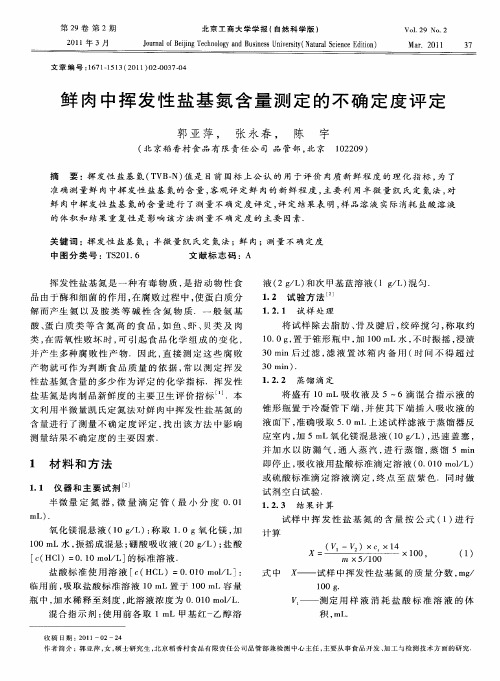 鲜肉中挥发性盐基氮含量测定的不确定度评定