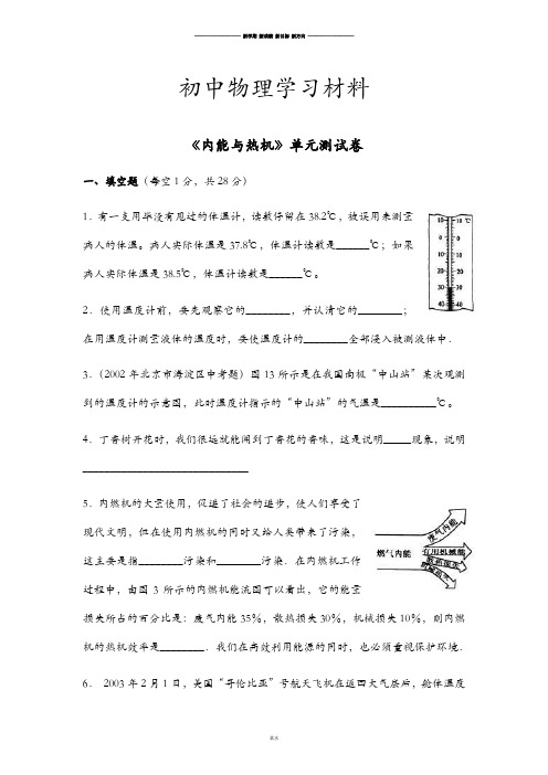 沪科版物理九年级试卷《内能与热机》单元测试卷.doc