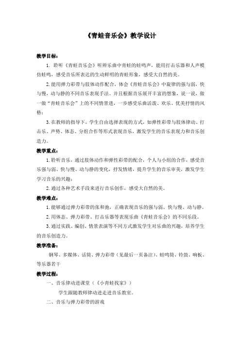 《青蛙音乐会》名师教案