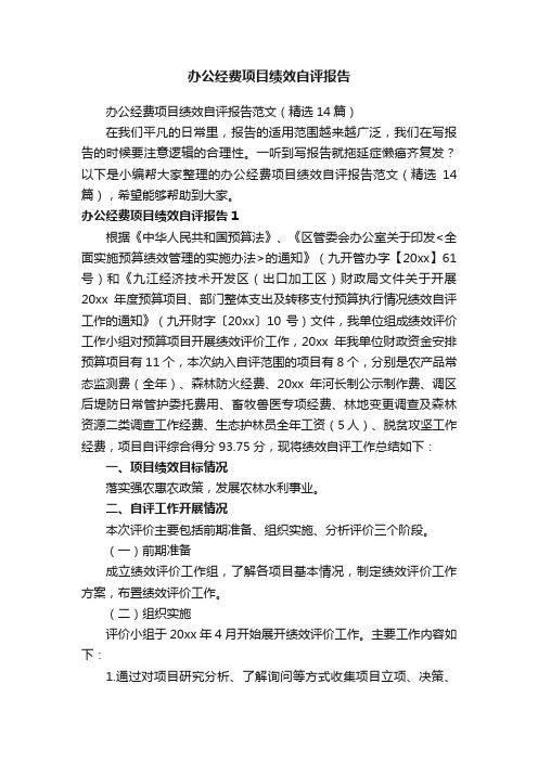 办公经费项目绩效自评报告范文（精选14篇）