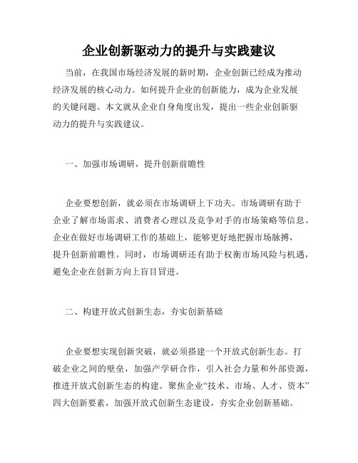 企业创新驱动力的提升与实践建议