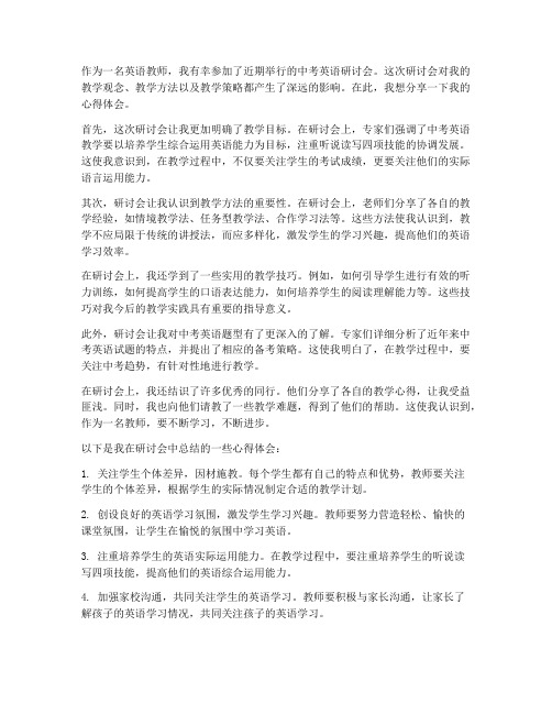 中考英语研讨教师心得体会