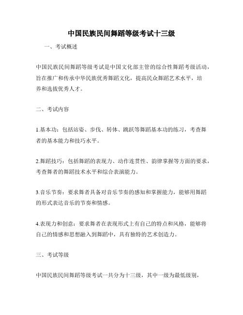 中国民族民间舞蹈等级考试十三级