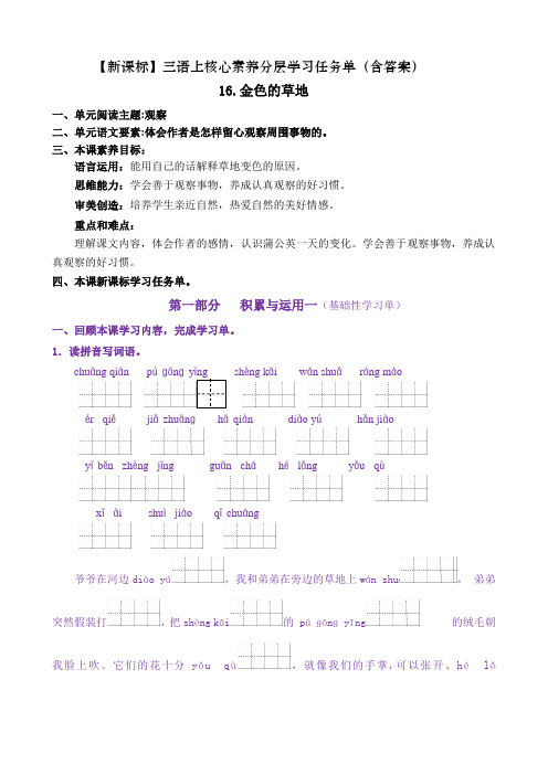 三语上16《金色的草地》核心素养分层学习任务单(含答案)