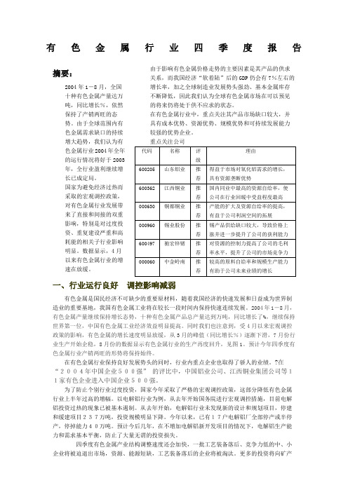 有色金属行业的分析报告新整理