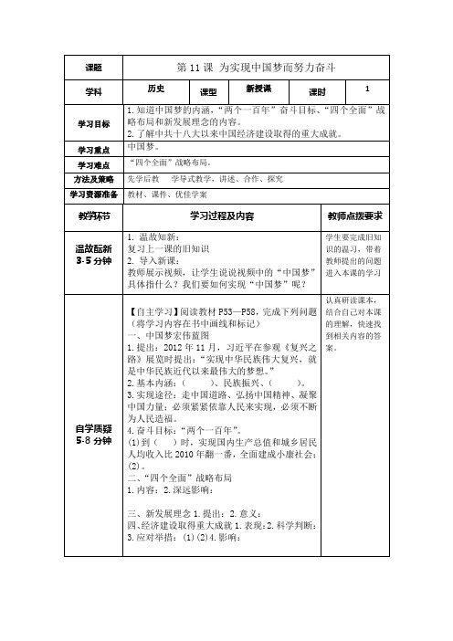 部编版八年级历史下册《第11课为实现中国梦而努力奋斗》教学设计 