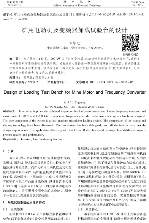 矿用电动机及变频器加载试验台的设计