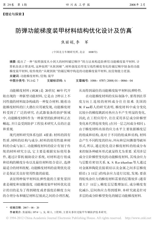 防弹功能梯度装甲材料结构优化设计及仿真