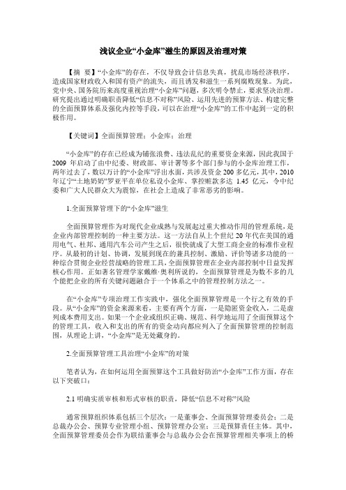 浅议企业“小金库”滋生的原因及治理对策