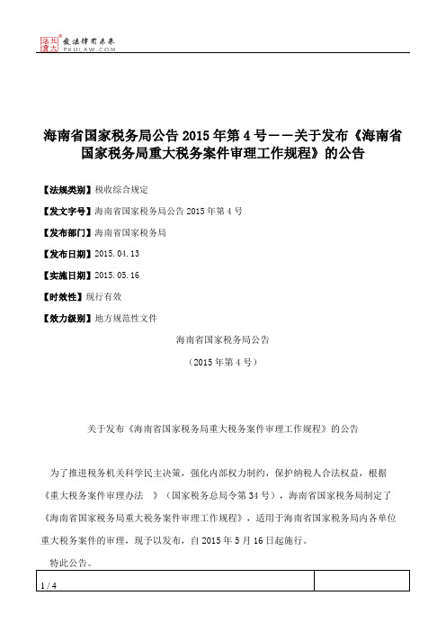 海南省国家税务局公告2015年第4号――关于发布《海南省国家税务局