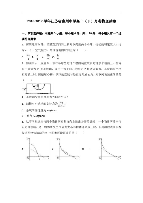 江苏省泰州中学2016-2017学年高一下学期月考物理试卷 