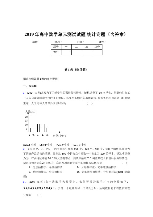 最新版精编高中数学单元测试试题-统计专题测试版题库(含参考答案)