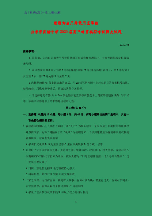 2020届山东省实验中学高三考前模拟考试历史试题