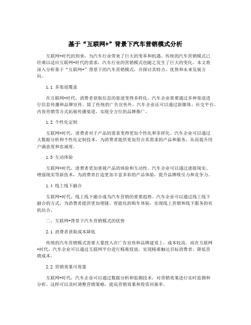 基于“互联网+”背景下汽车营销模式分析